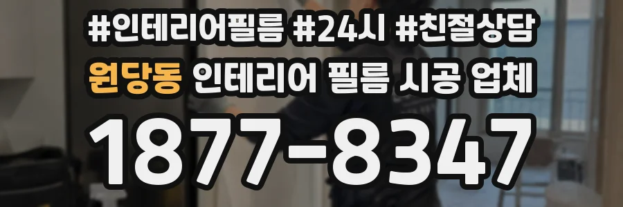 원당동 인테리어 필름 시공 업체