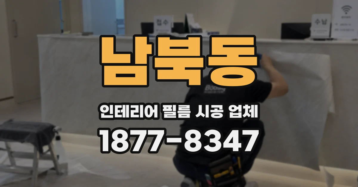 남북동 인테리어 필름 시공 업체