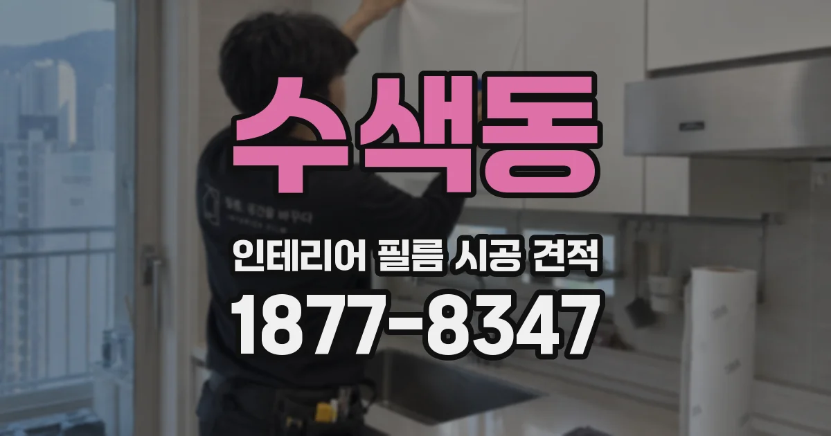수색동 인테리어 필름 시공 견적