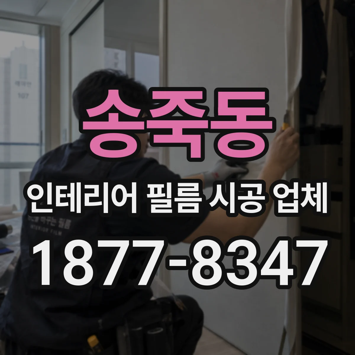 송죽동 인테리어 필름 시공 업체