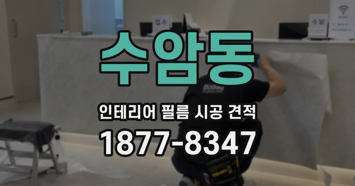 수암동 인테리어 필름 시공 견적