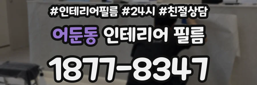 어둔동 인테리어 필름