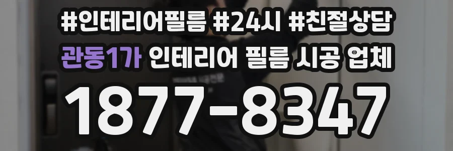 관동1가 인테리어 필름 시공 업체