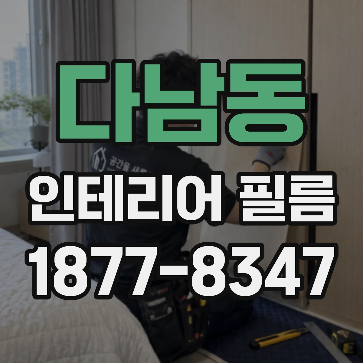 다남동 인테리어 필름