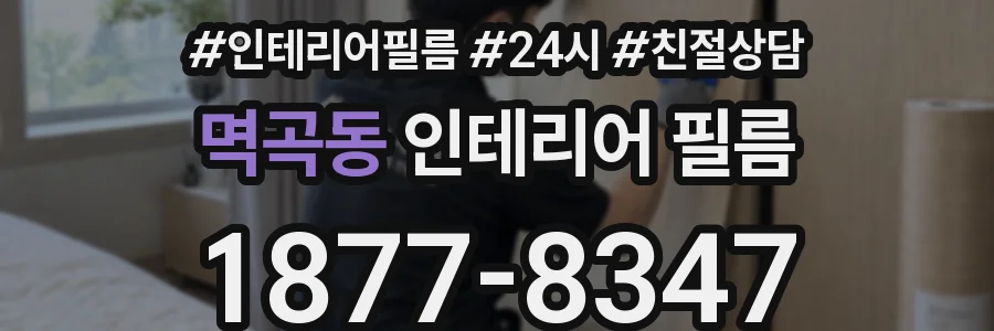 멱곡동 인테리어 필름