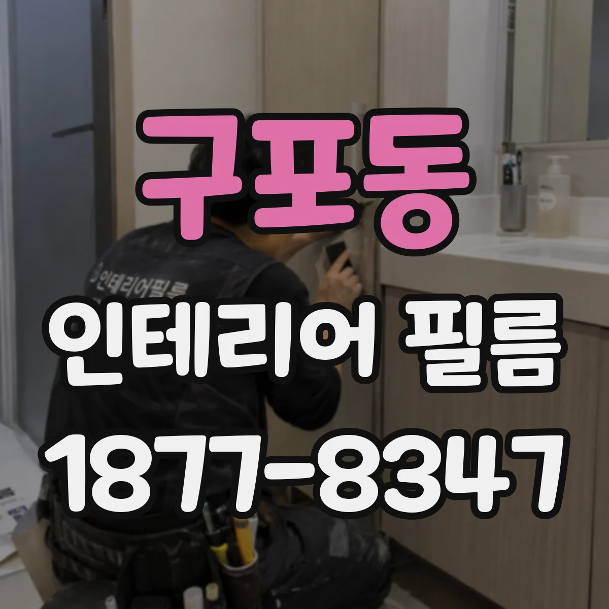 구포동 인테리어 필름