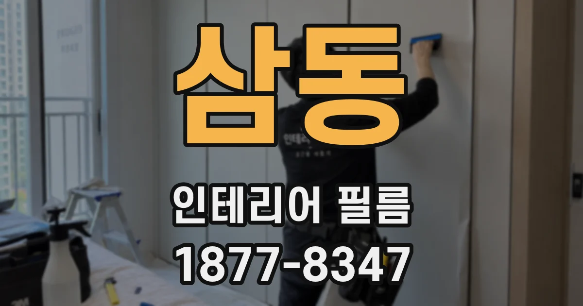 삼동 인테리어 필름