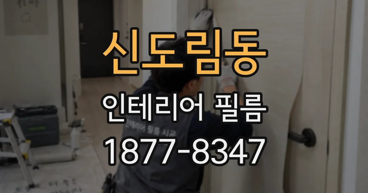 신도림동 인테리어 필름