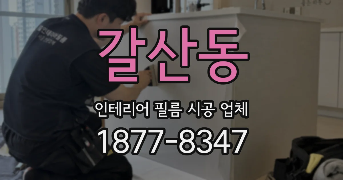 갈산동 인테리어 필름 시공 업체