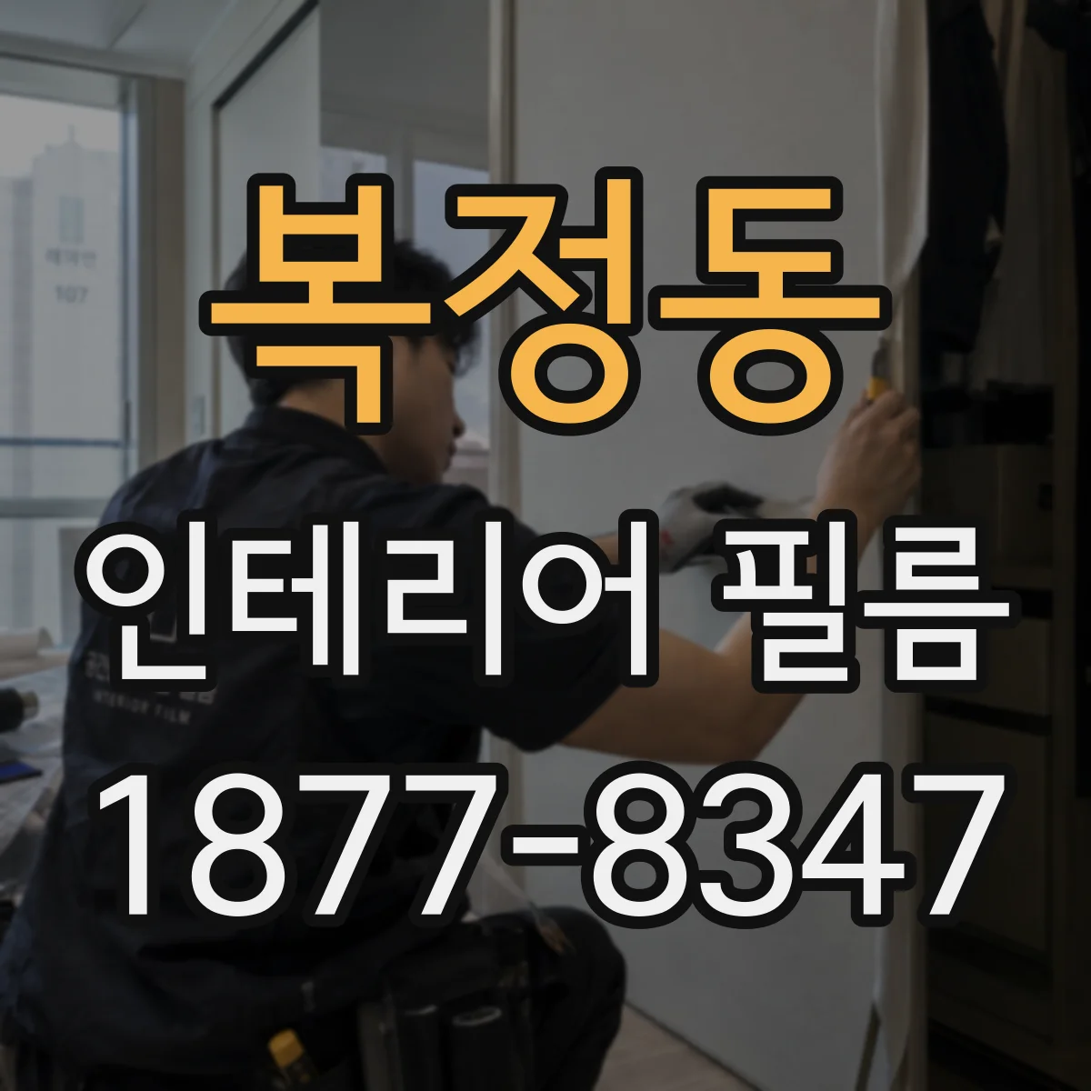 복정동 인테리어 필름