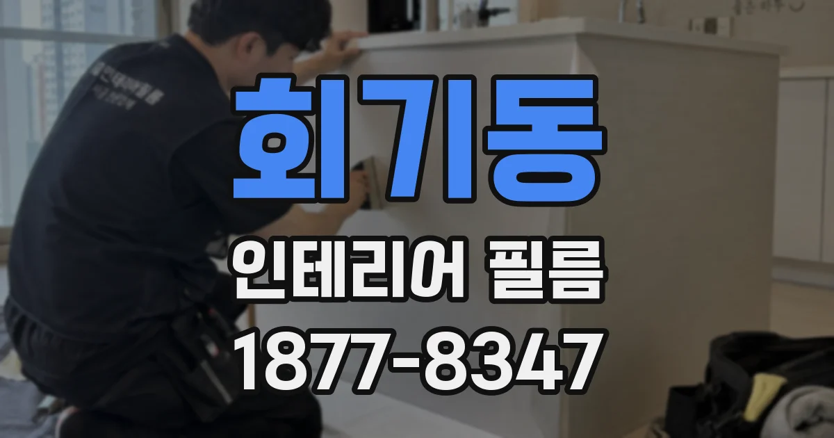 회기동 인테리어 필름
