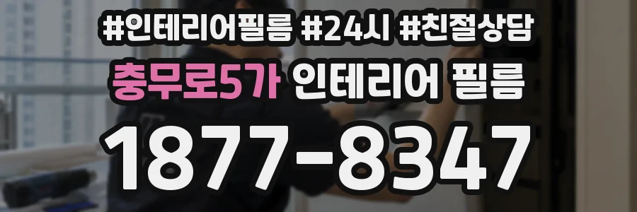 충무로5가 인테리어 필름