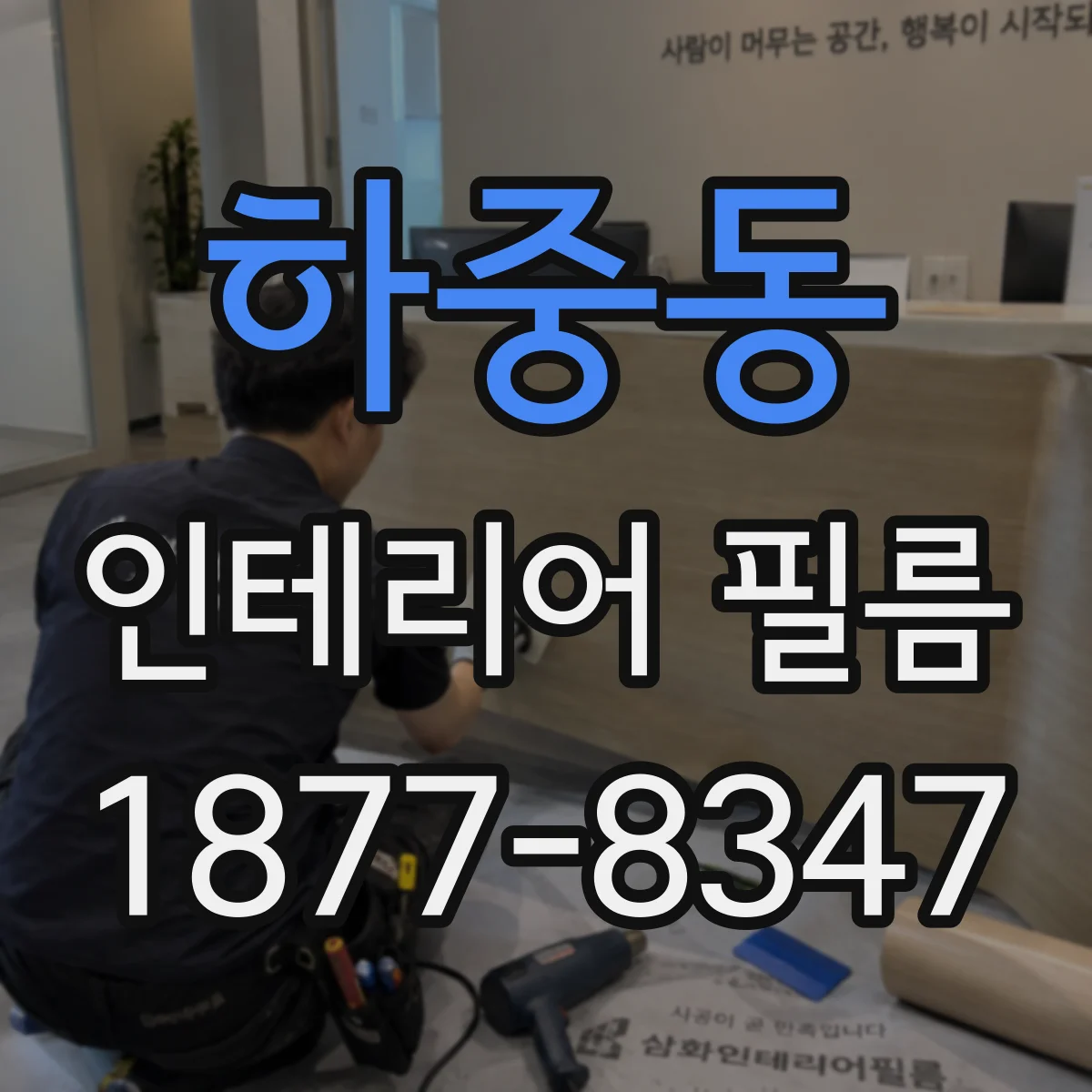 하중동 인테리어 필름