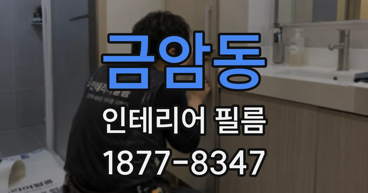 금암동 인테리어 필름
