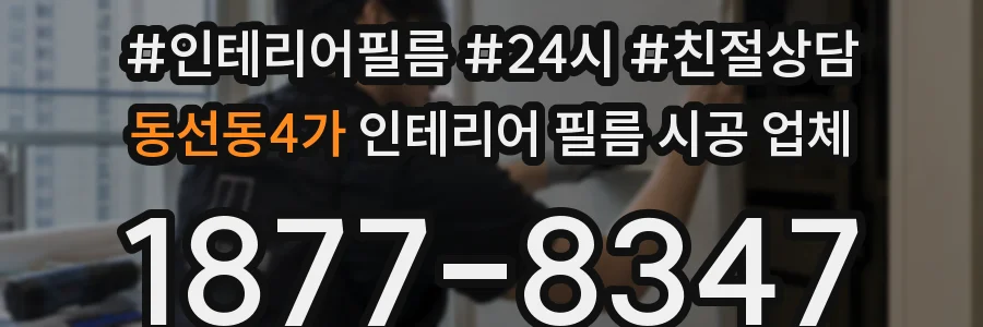 동선동4가 인테리어 필름 시공 업체