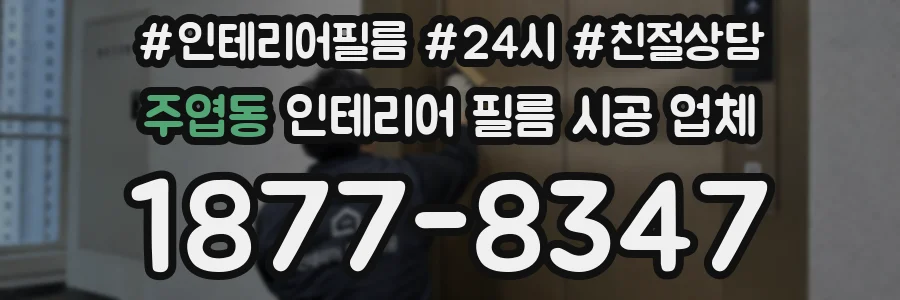 주엽동 인테리어 필름 시공 업체