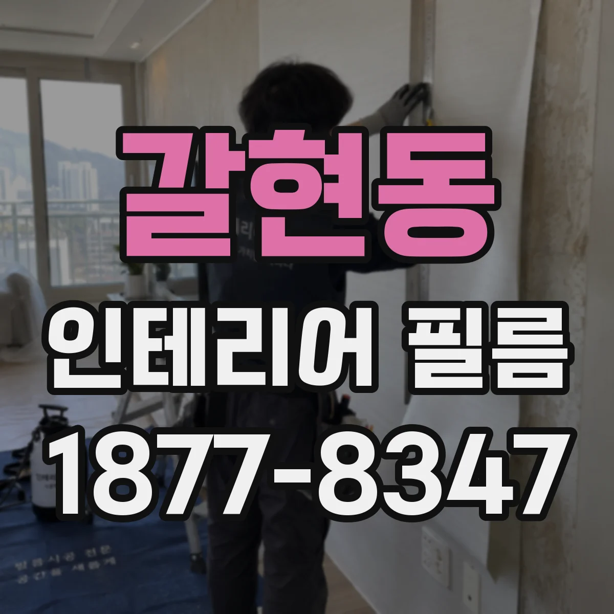 갈현동 인테리어 필름