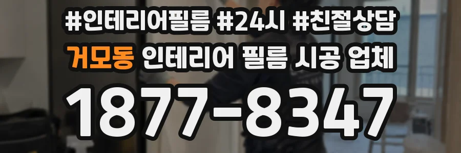 거모동 인테리어 필름 시공 업체