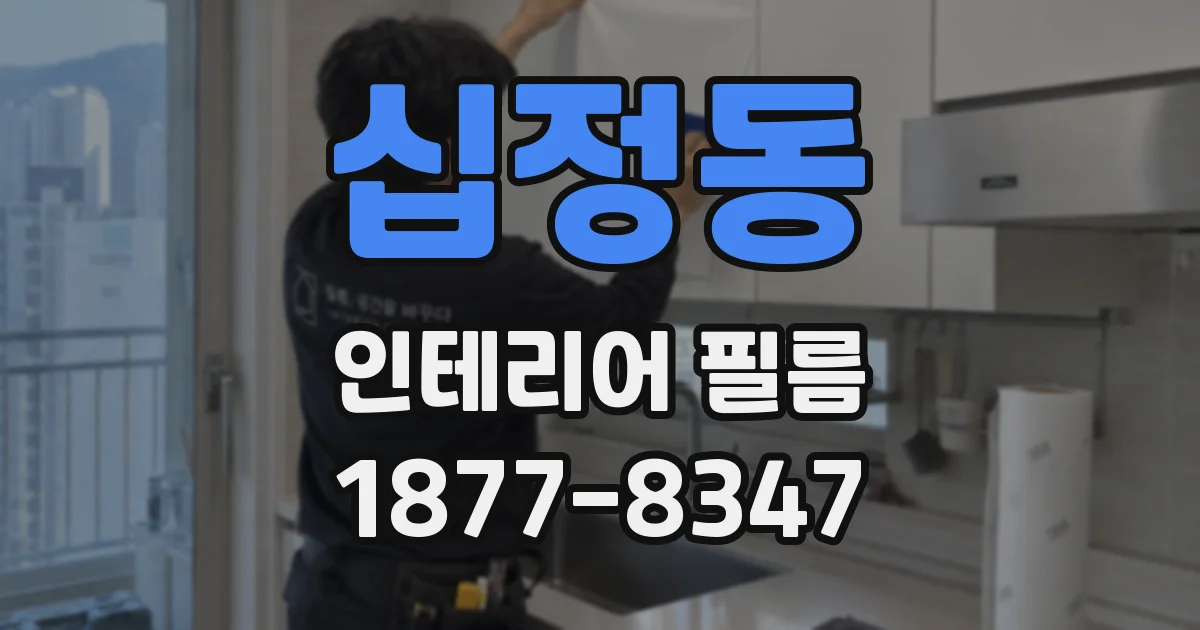 십정동 인테리어 필름