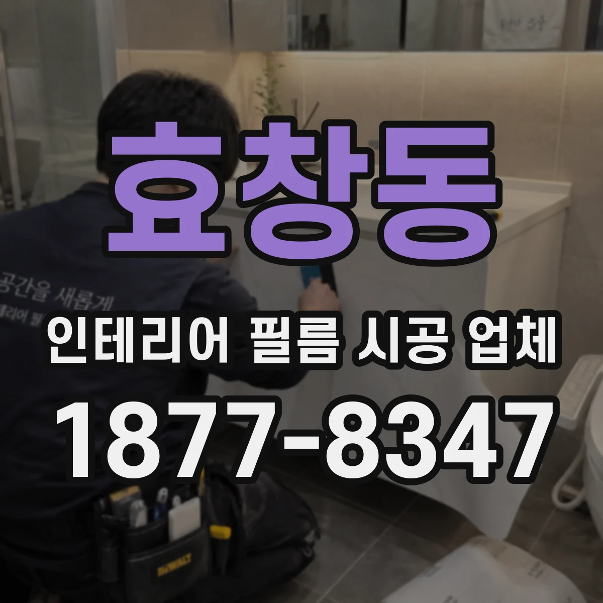 효창동 인테리어 필름 시공 업체