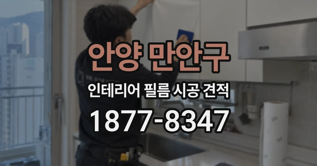 안양 만안구 인테리어 필름 시공 견적