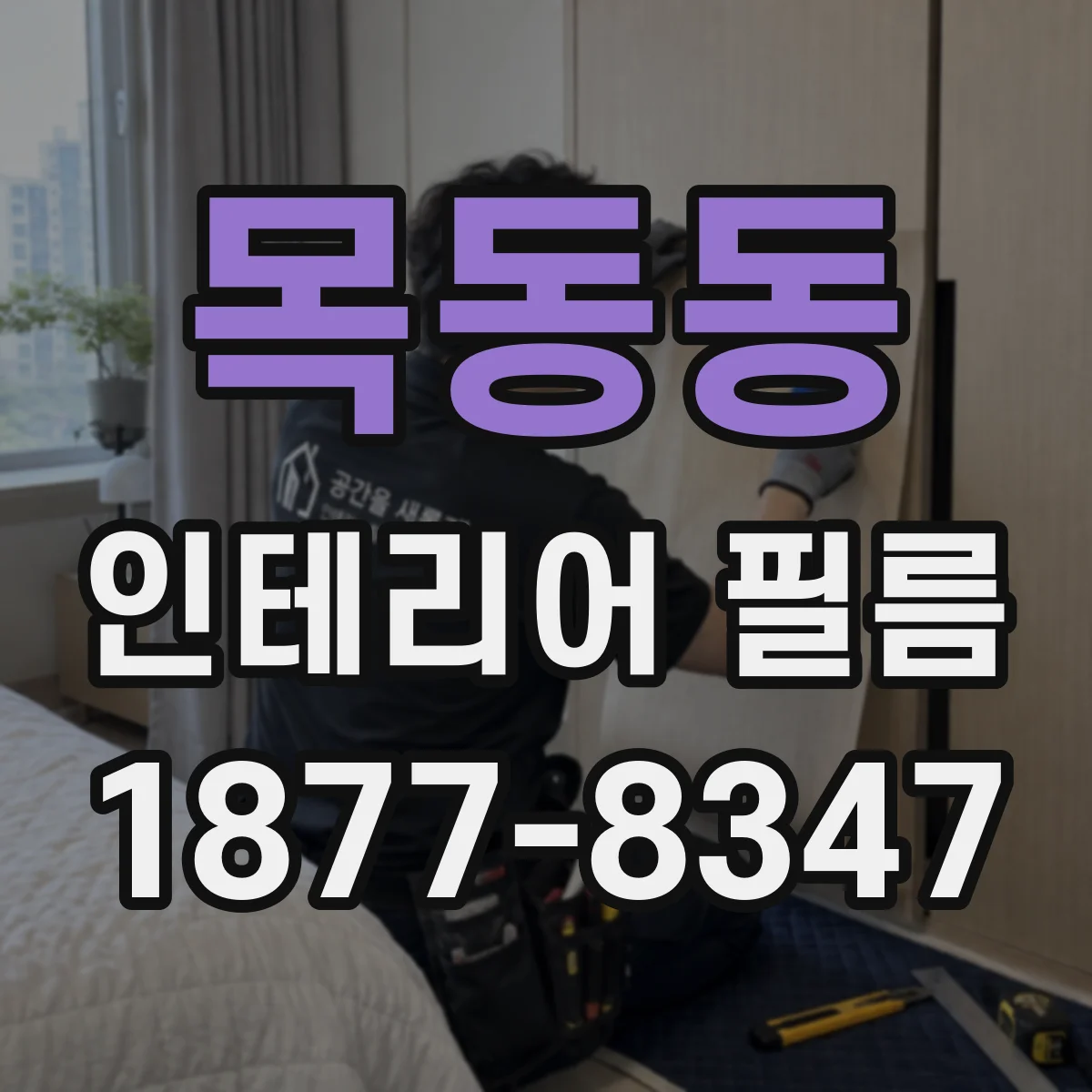 목동동 인테리어 필름