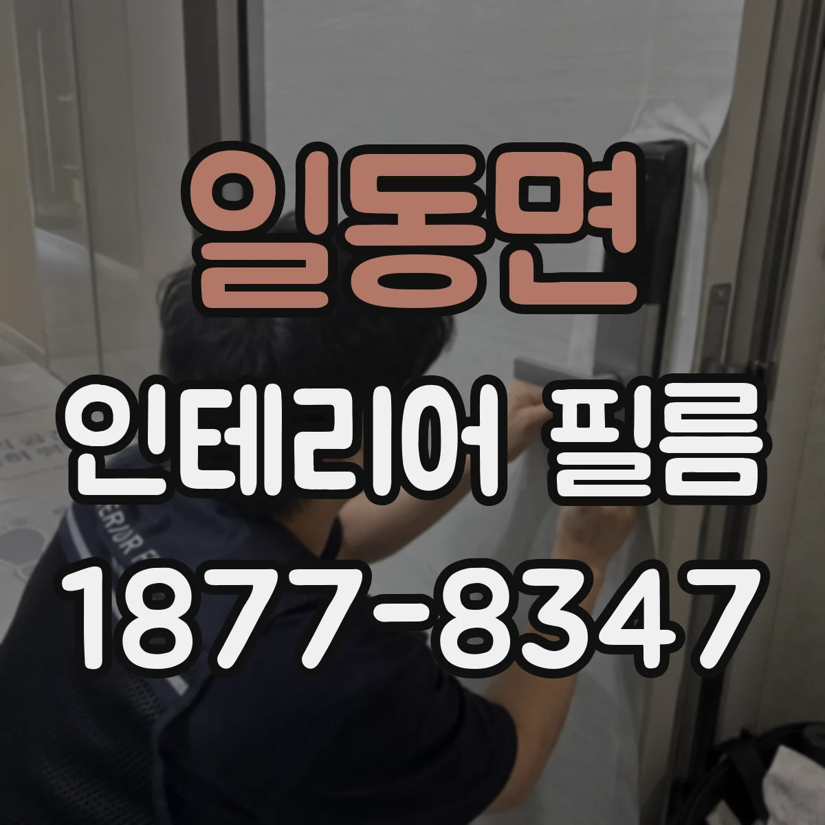 일동면 인테리어 필름