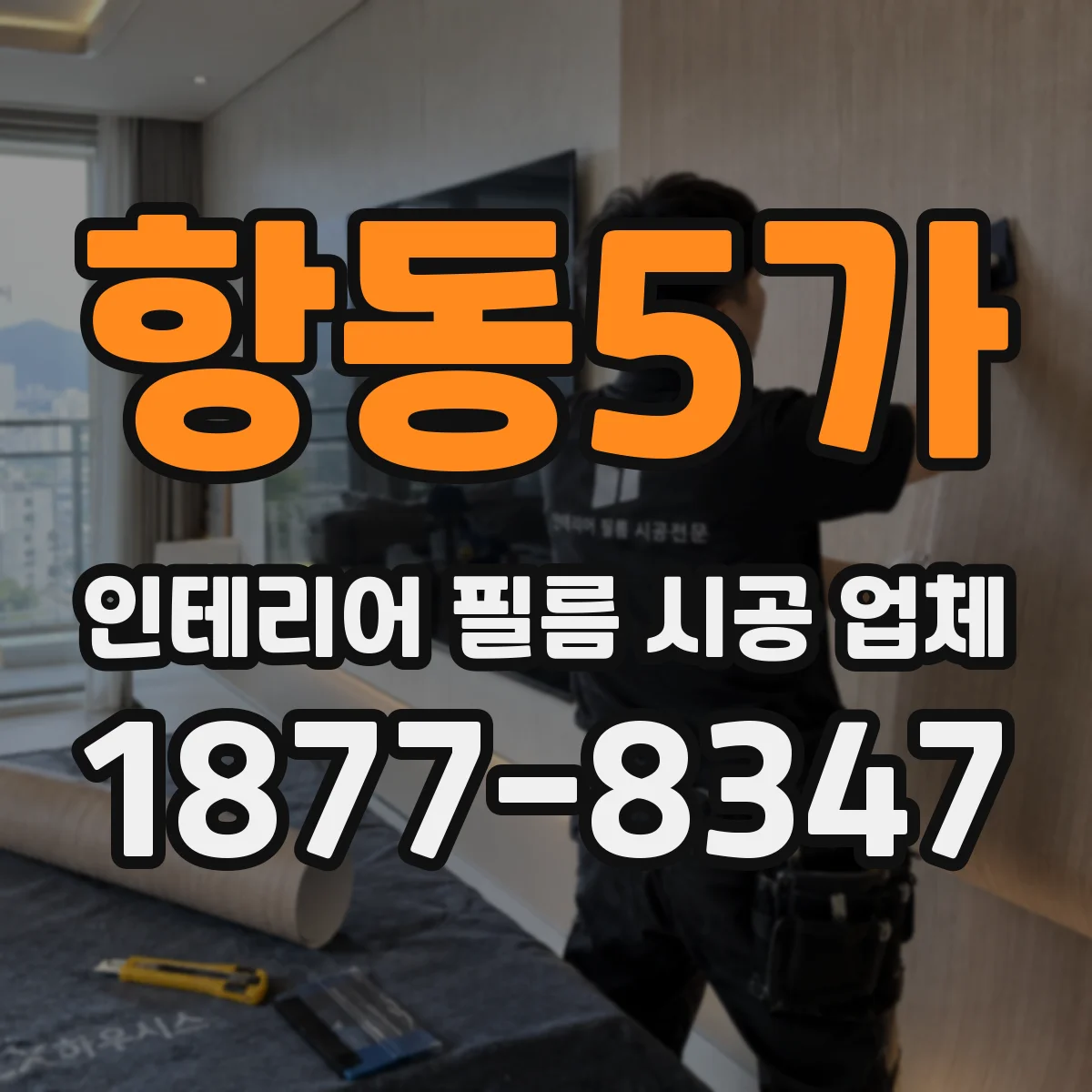 항동5가 인테리어 필름 시공 업체