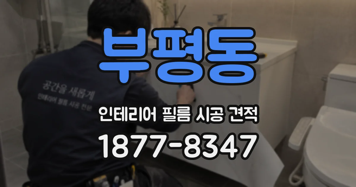 부평동 인테리어 필름 시공 견적