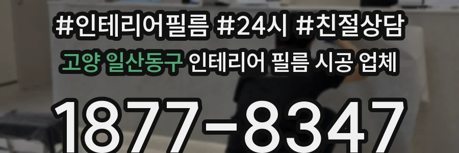 고양 일산동구 인테리어 필름 시공 업체