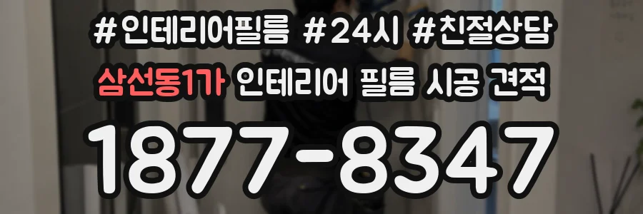 삼선동1가 인테리어 필름 시공 견적