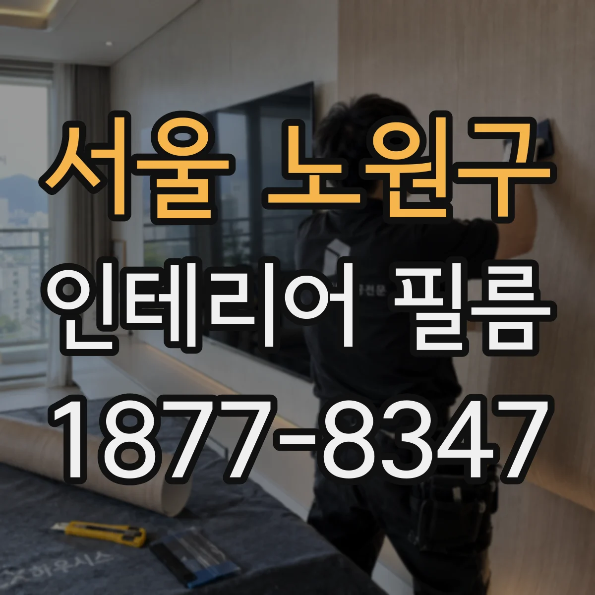 서울 노원구 인테리어 필름