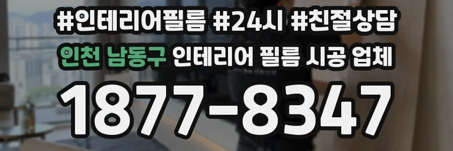 인천 남동구 인테리어 필름 시공 업체