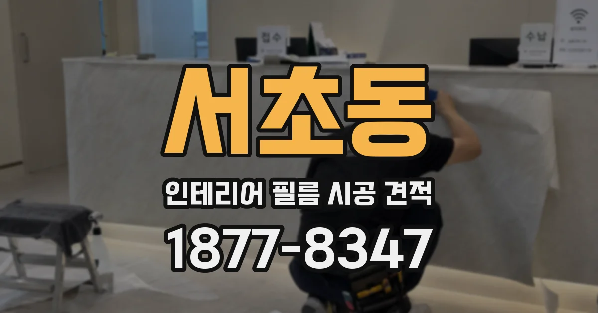 서초동 인테리어 필름 시공 견적