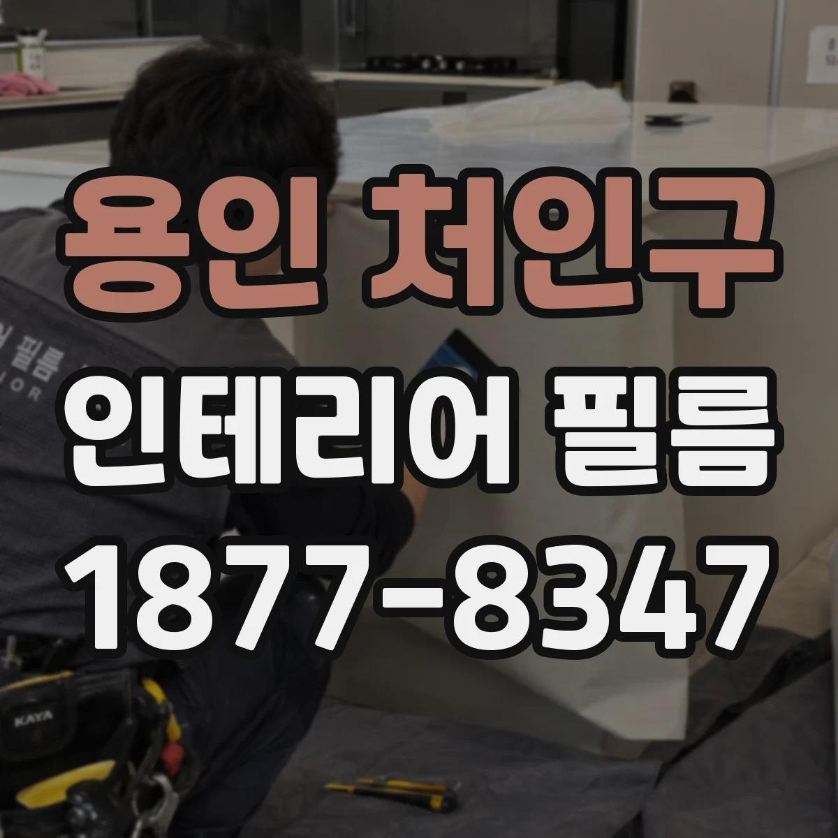 용인 처인구 인테리어 필름