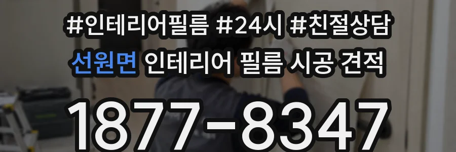 선원면 인테리어 필름 시공 견적
