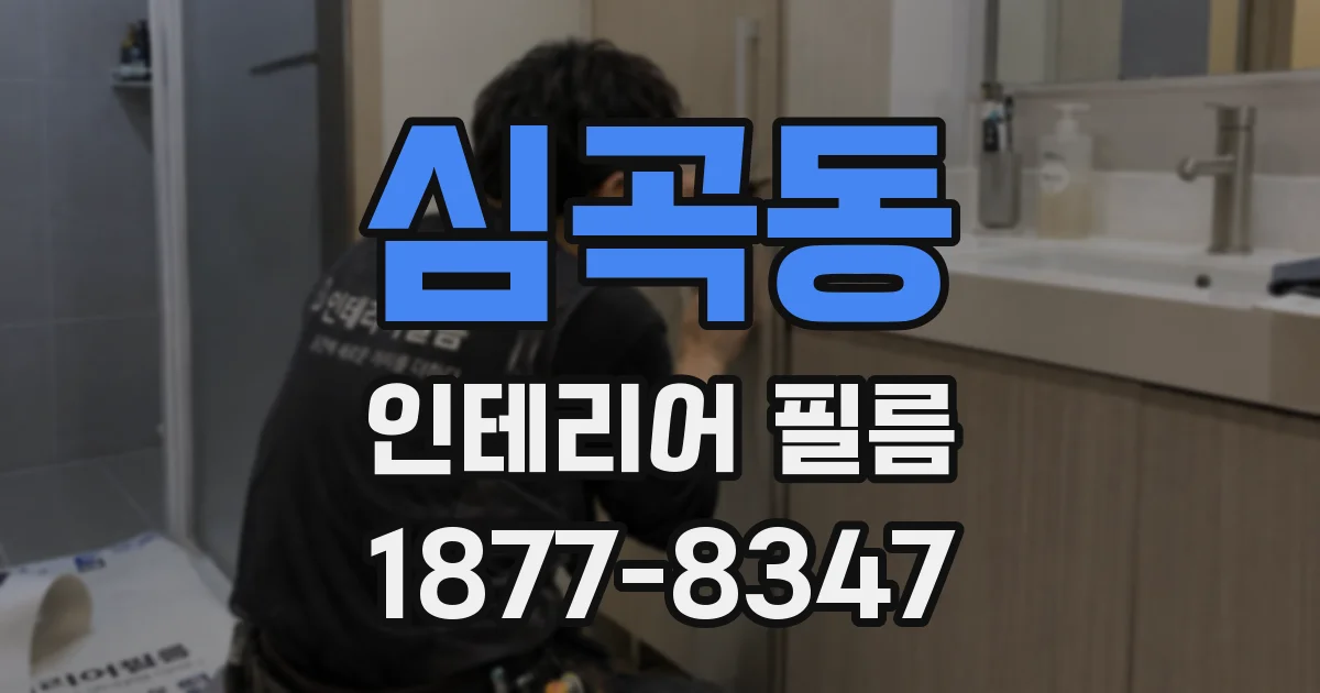 심곡동 인테리어 필름