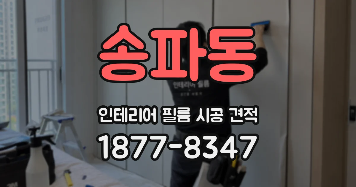 송파동 인테리어 필름 시공 견적