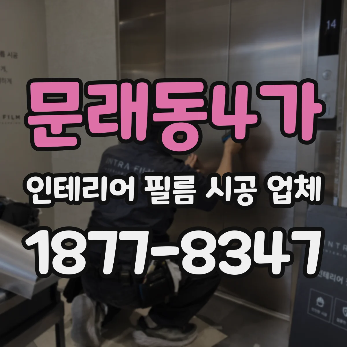 문래동4가 인테리어 필름 시공 업체
