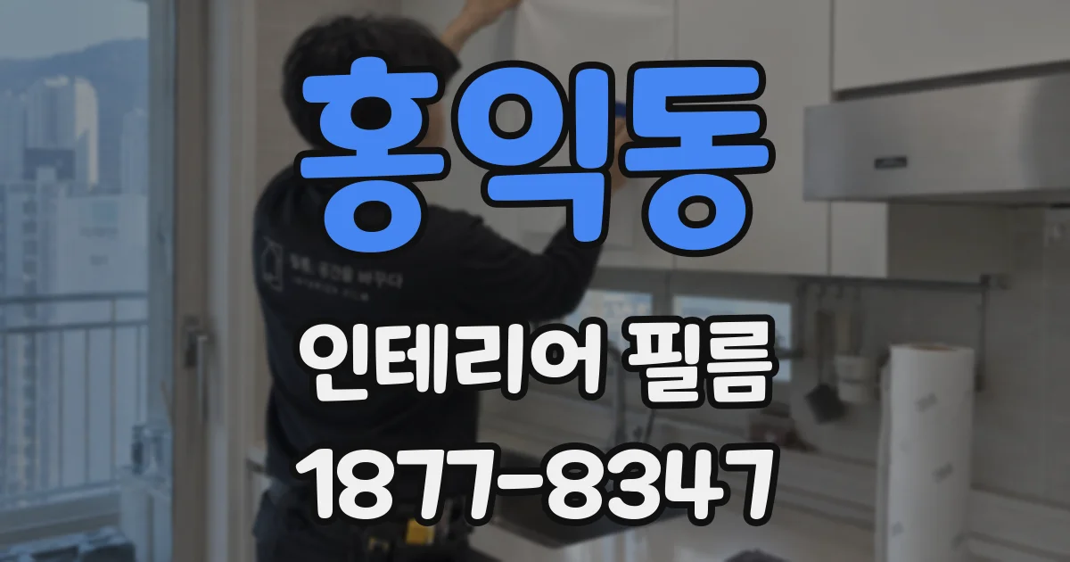 홍익동 인테리어 필름