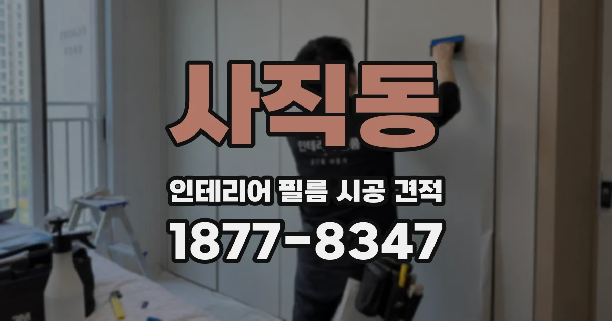사직동 인테리어 필름 시공 견적
