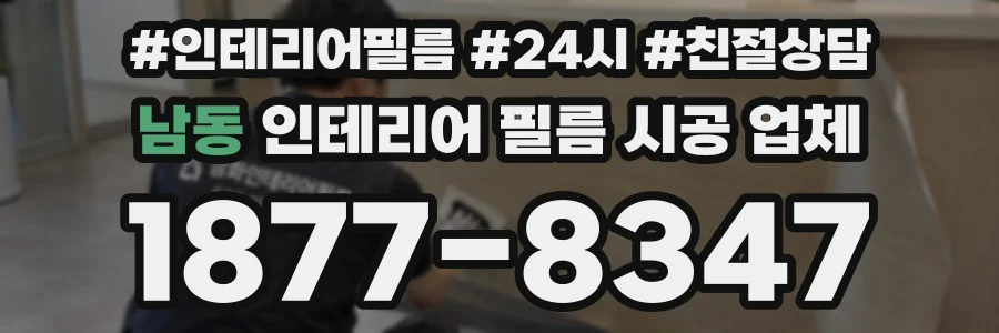 남동 인테리어 필름 시공 업체