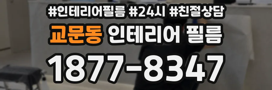 교문동 인테리어 필름