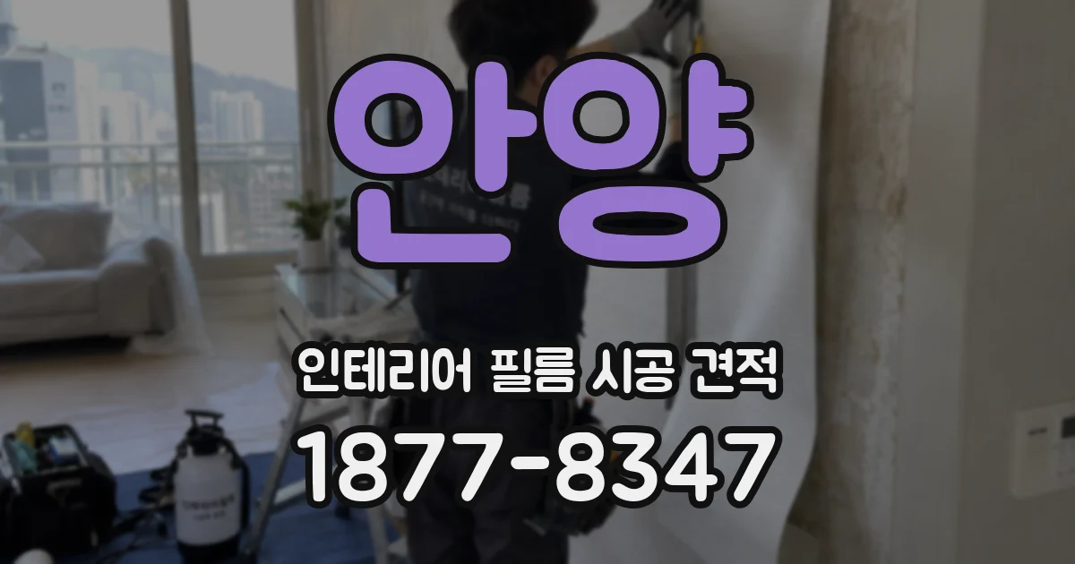안양 인테리어 필름 시공 견적