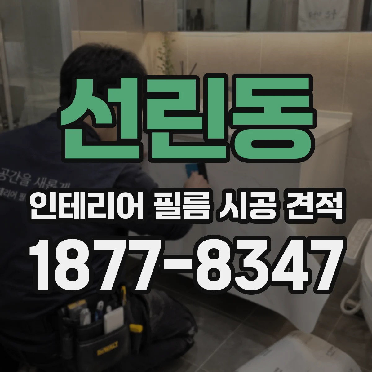 선린동 인테리어 필름 시공 견적