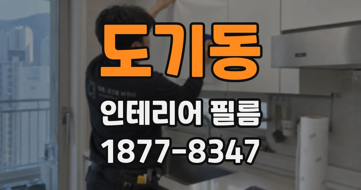 도기동 인테리어 필름