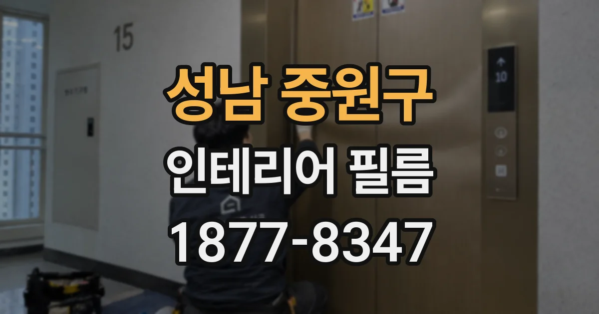 성남 중원구 인테리어 필름