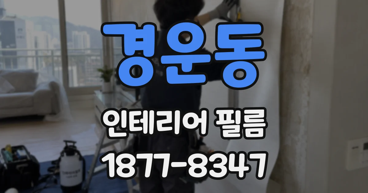 경운동 인테리어 필름