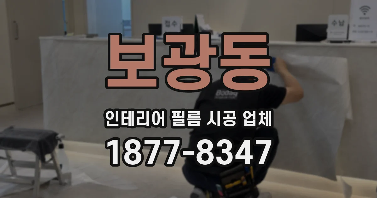 보광동 인테리어 필름 시공 업체