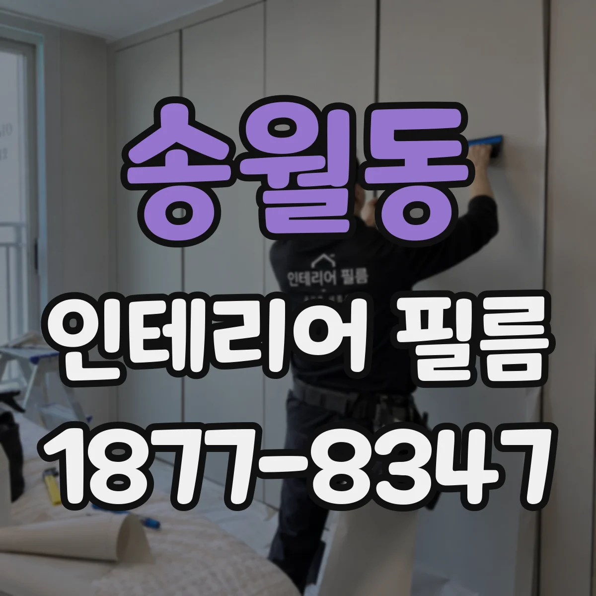 송월동 인테리어 필름